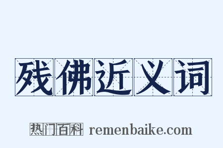 残佛近义词是什么意思的图片